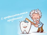 День зубного врача