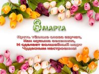 С днем 8 марта!