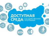 Доступная среда