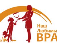 Конкурс народного признания «Наш Любимый ВРАЧ»
