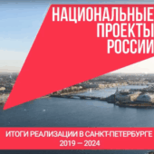 Знакомим с результатами реализации национальных  проектов в Санкт-Петербурге