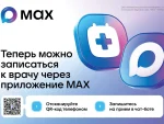 Теперь можно записаться к врачу через MAX