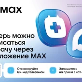 Теперь можно записаться к врачу через MAX