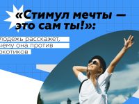 Открыт прием заявок на участие в Конкурсе «Стимул мечты – это сам ты!